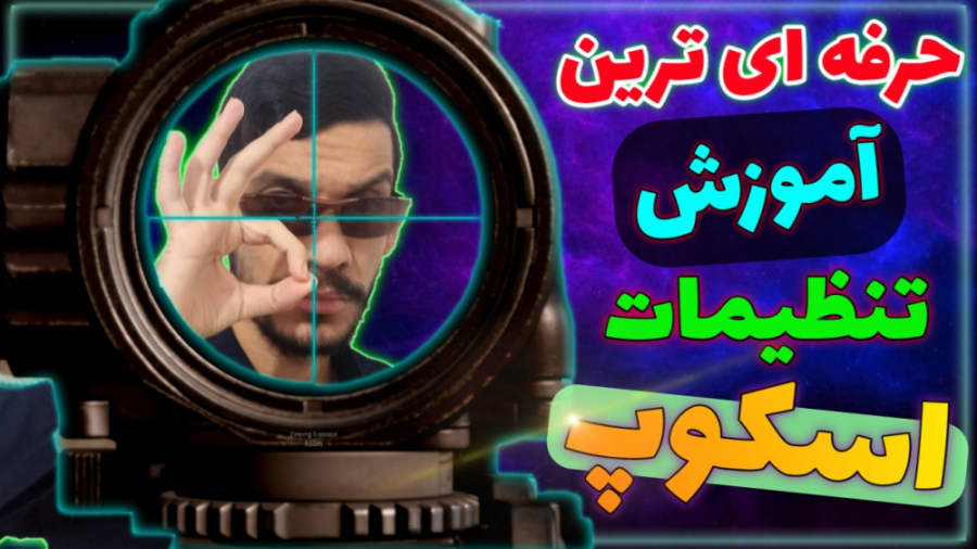 بهترین تنظیمات اسکوپ پابجی موبایل / کاهش لگد اسلحه پابجی موبایل اتوپلاستی