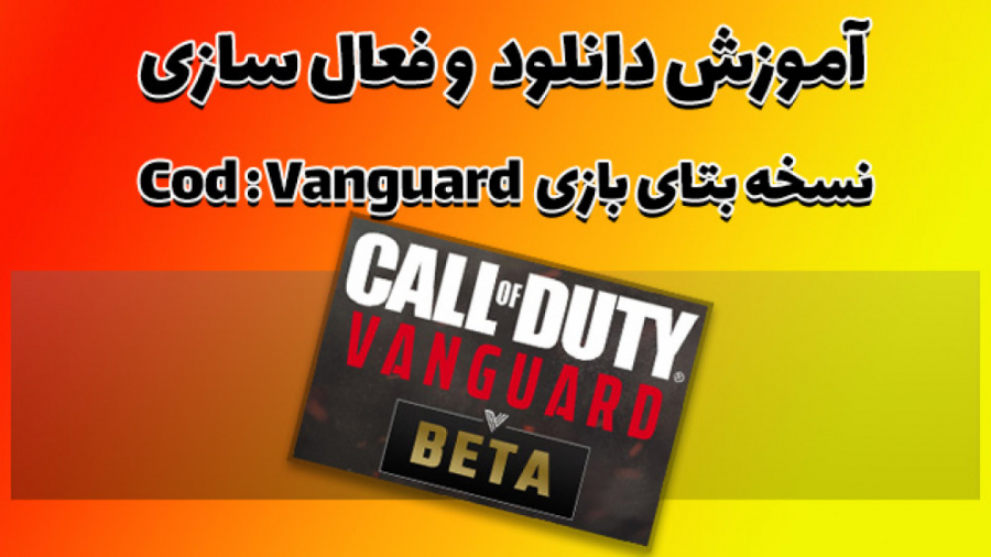 آموزش دانلود و فعال سازی نسخه ی بتای call of duty :vanguard