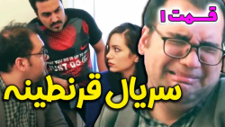 سریال قرنطینه قسمت اول بار جدی...