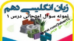 ویدیو حل نمونه سوال درس اول زبان انگلیسی دهم