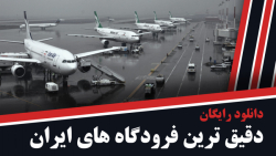 بخش جدید سایت | دانلود رایگان دقیق ترین فرودگاه های ایران