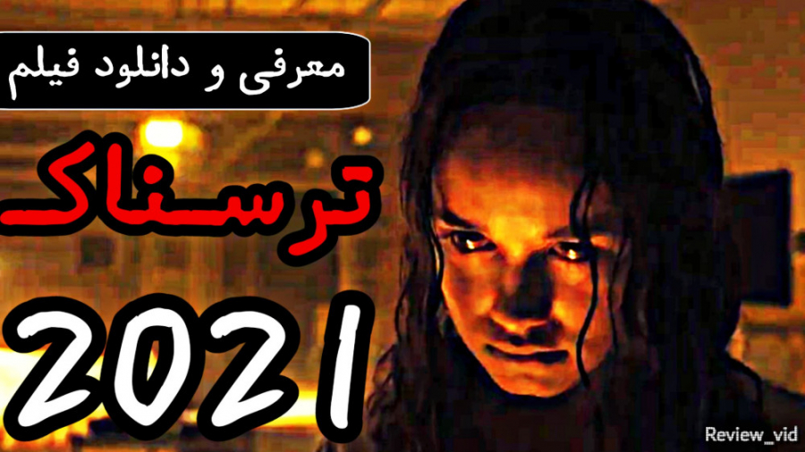 فیلم ترسناک POWER 2021 (معرفی و دانلود کامل) زمان124ثانیه