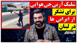 شلیک آر.پی.جی هوایی برای تشکر...