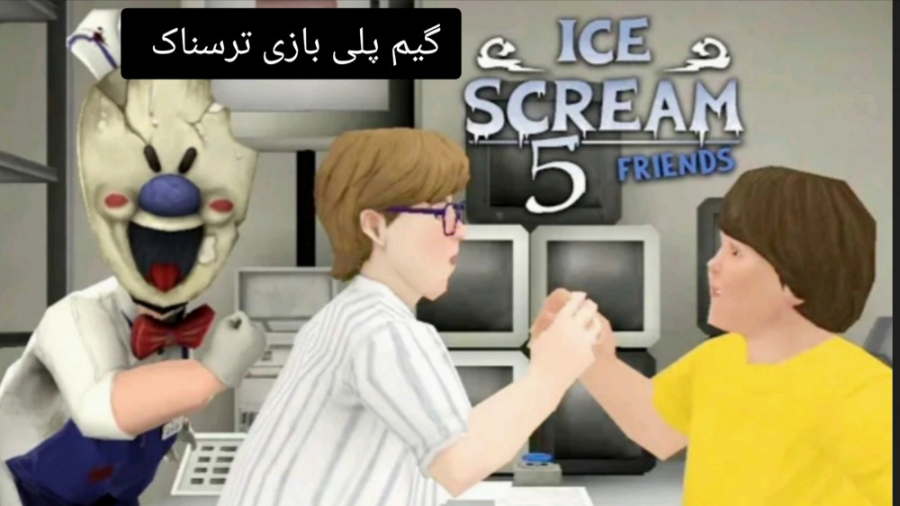گیم پلی بازی ice scream 5 فریاد یخی 5