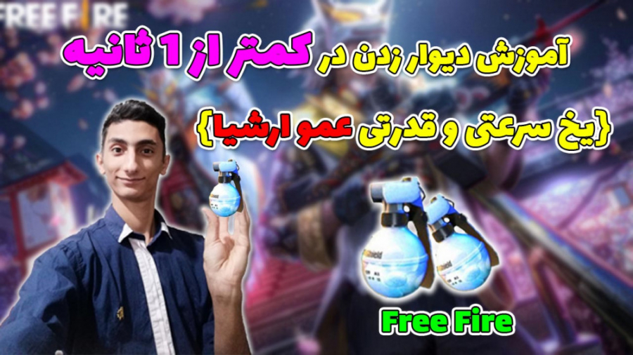 Free Fire | با این روش در کمتر از 1 ثانیه دیوار بزنید و حال کنید