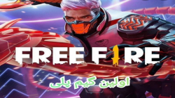 اولین گیم پلی بازی آنلاین (free fire) این خیلی خفنه...