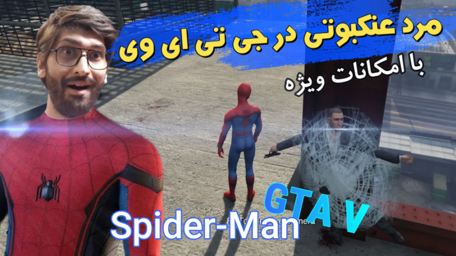 مرد عنکبوتی در جی تی ای وی _ اسپایدر من در GTA V با امکانات ویژه