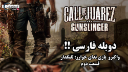 واکترو دوبله فارسی Call of Juarez: Gunslinger - قسمت دوم #2 ( دروغ یا ... )