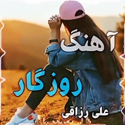 آهنگ غمگین روزگار از علی قنبری...