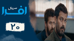 سریال افرا  قسمت 20