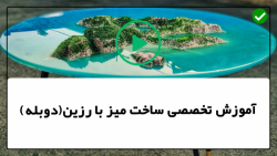 آموزش ساخت میز با رزین-رزین اپوکسی-رزین کاری-رزین اپوکسی میز قهوه