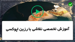 آموزش نقاشی آبستره-نقاشی با رزین اپوکسی-نقاشی آبستره بال