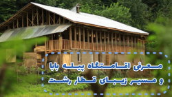 تور مجازی اقامتگاه بومگردی پیله بابا (گیلان، سراوان)