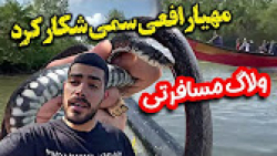 عجب ماری شکار کردم !!ولاگ سفر