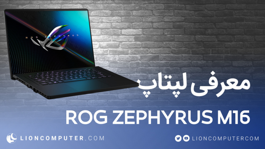 معرفی لپتاپ گیمینگ ROG Zephyrus M16 از شرکت ایسوس