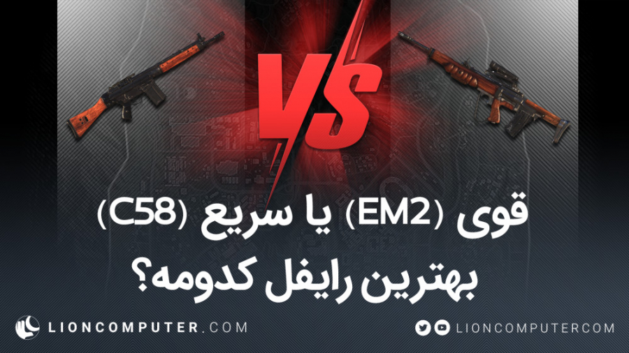 گیم تیپس: مقایسه اسلحه EM2 با C58 در بازی Call of Duty Warzone