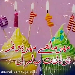 مهرماهی جان تولدت مبارک. کلیپ...
