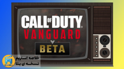 تست نسخه ی بتای Call of Duty : Vanguard