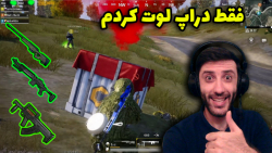 چالش دراپ PUBG MOBILE