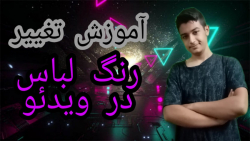 آموزش تغییر رنگ لباس در ویدئو...