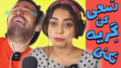 گریه کرد پولش رفت | Try Not To...