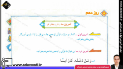 قرآن سوم ابتدایی فصل2 روز دهم