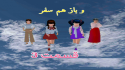 سریال و باز هم سفر قسمت ۳ ساکو...