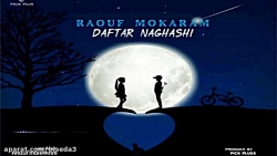 آهنگ رئوف مکرم به نام دفتر نقا...