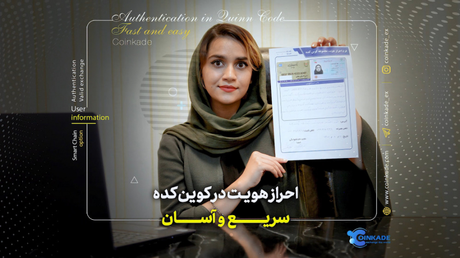 احراز , هویت , اسان , وسریع , کوین , کده , اموزش , سریع , صرافی , کده
صرافی , کده: , coinkade , com
لینک , مطلب: , https: , zaya , dzy8l
یوتیوب , bovc1