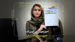 احراز , هویت , اسان , وسریع , کوین , کده , اموزش , سریع , صرافی , کده
صرافی , کده: , coinkade , com
لینک , مطلب: , https: , zaya , dzy8l
یوتیوب , bovc1