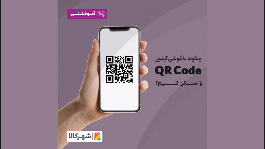 چگونه با گوشی آیفون QR Code را اسکن کنیم؟! رفع چین و چروک