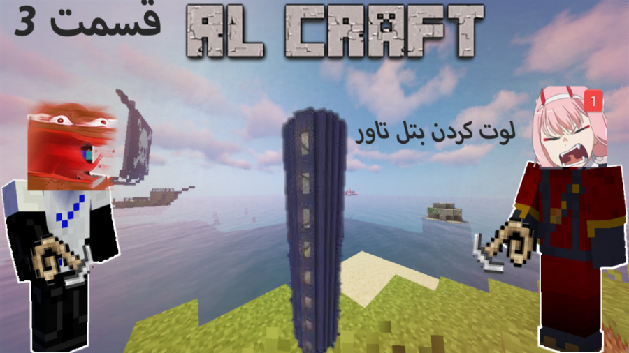 ماینکرافت RLcraft قسمت 3 لوت کردن بتل تاور !!! ار ال کرفت