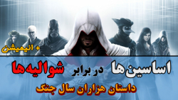 اساسین ها در برابر شوالیه ها : داستان هزاران سال جنگ - Assassin#039;s Creed