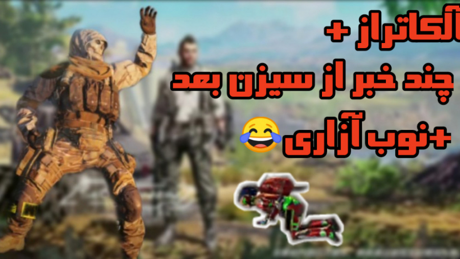 آلکاتراز، چند خبر از سیزن بعد و نوب آزاری!