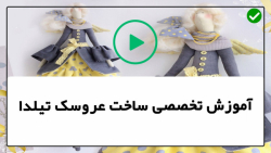 آموزش عروسک سازی ساخت عروسک تی...