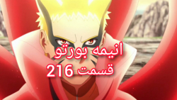 انیمه بوروتو قسمت 216 زیرنویس...