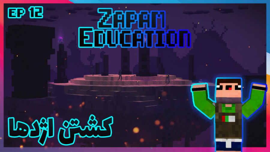 بالاخره اندر دراگون رو کشتم | Zapam Education ( EP - 12 )