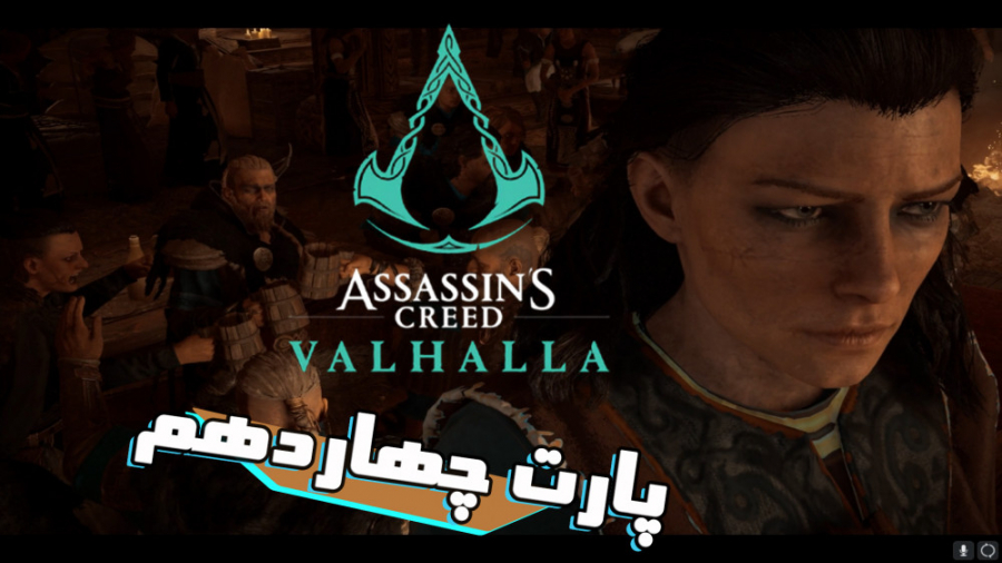 Assassin#039; s Creed valhalla پارت 14 اساسین کرید والهالا دوبله فارسی