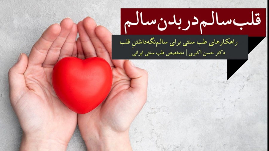 طب سنتی | چگونه قلب سالم داشته باشیم؟