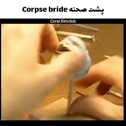 پشت صحنه های فیلم عروس مرده