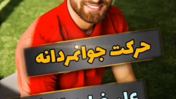 حرکت جوانمردانه علیرضا جهانبخش