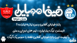 بازی فوتبالی فیفا موبایل آفلای...