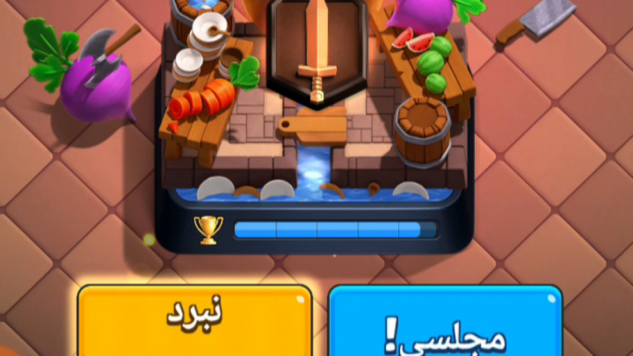 آپارت خدا حافظ تا تمومیه درس |clash royale