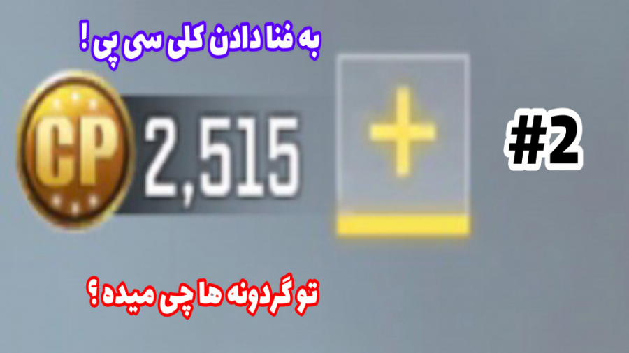 زدن کلی گردونه . کالاف دیوتی موبایل . ادامه 2, 500 سی پی