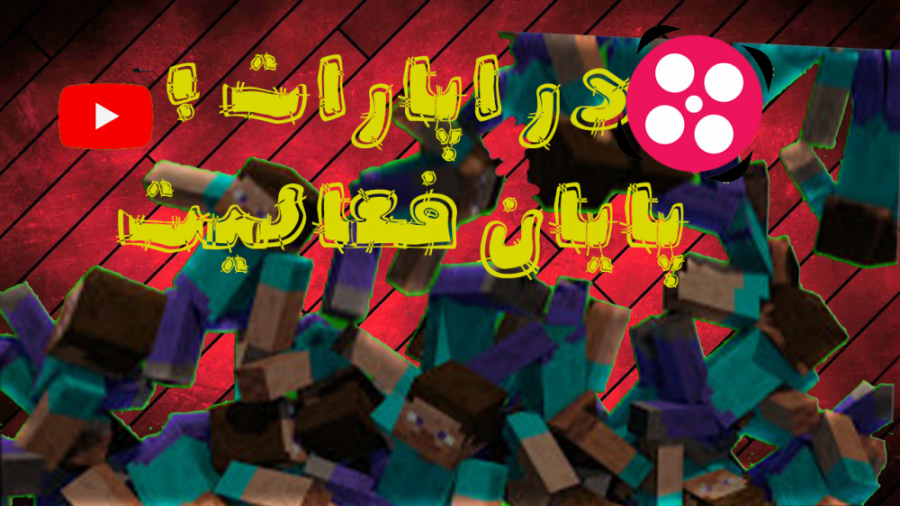 پایان فعالیت من در اپارات! ماینکرفت ماین کرافت ماین کرفت Minecraft