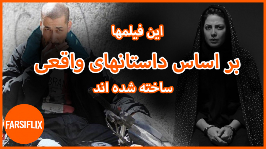 معرفی 15 فیلم ایرانی که بر اساس واقعیت ساخته شده اند زمان718ثانیه