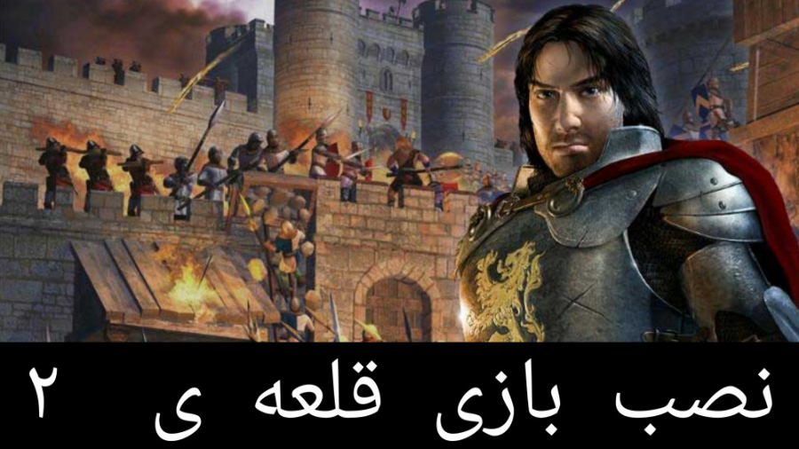 آموزش نصب stronghold 2 فارسی