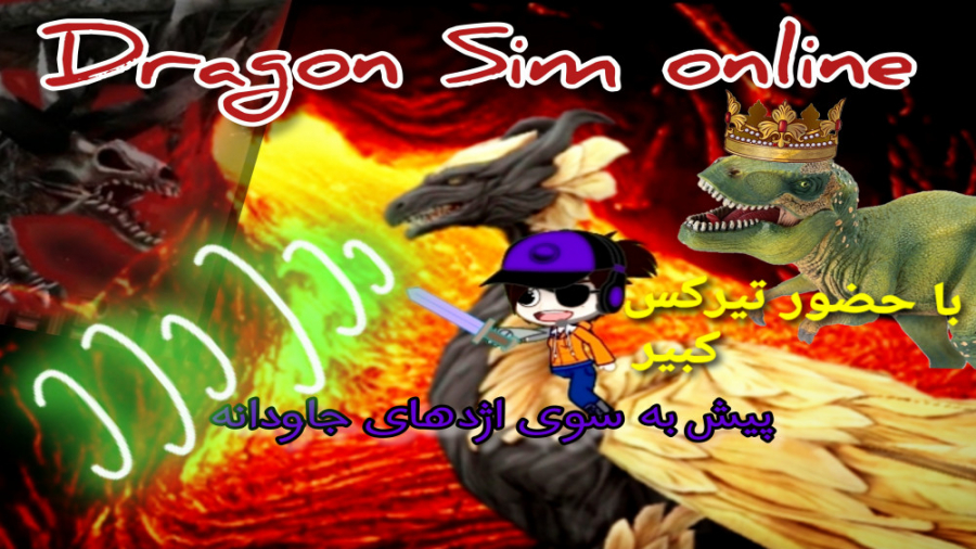 گیم پلی بازیه دراگون سیم/Game play Dragon sim online. کپ