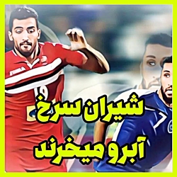 پرسپولیس الهلال کلیپ جدید پرسپ...