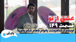 سریال عشق از نو قسمت ۱۴۹